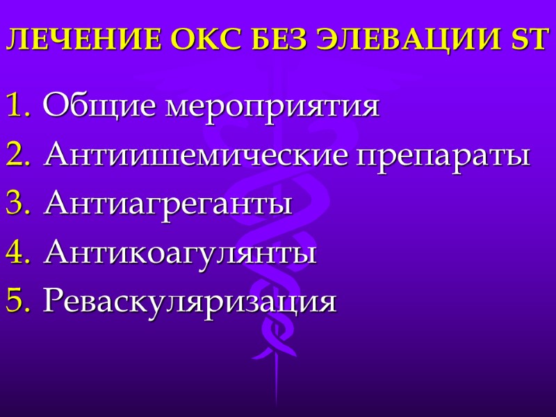 ЛЕЧЕНИЕ ОКС БЕЗ ЭЛЕВАЦИИ ST Общие мероприятия Антиишемические препараты Антиагреганты Антикоагулянты Реваскуляризация